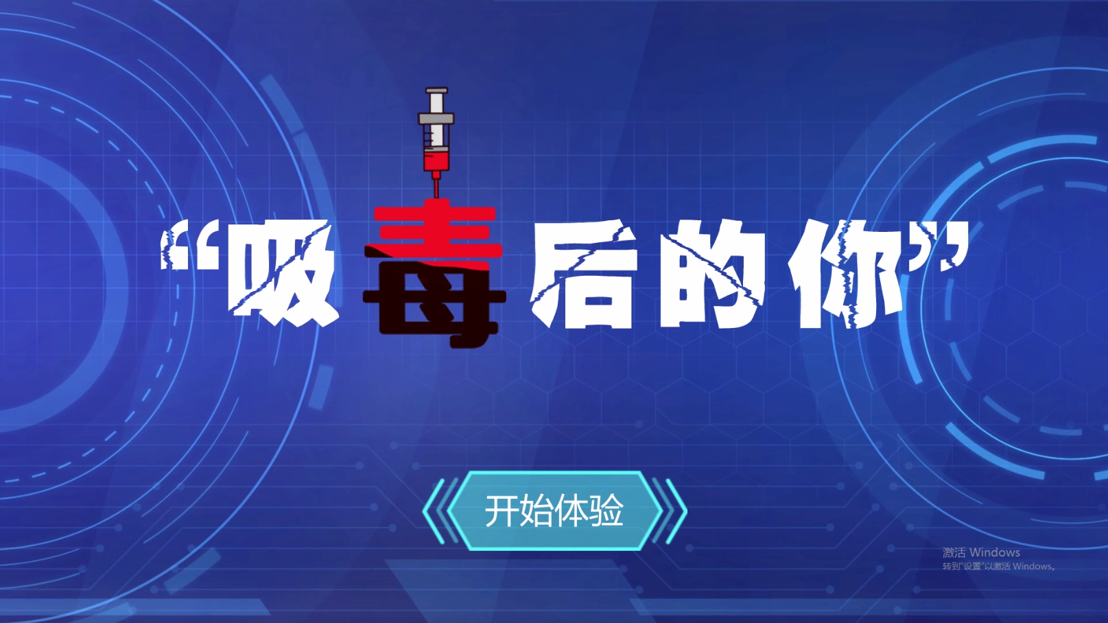 壹傳誠&mdash;&mdash;吸毒后的你