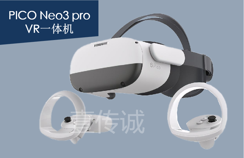 PICO neo 3 VR一體機(jī)