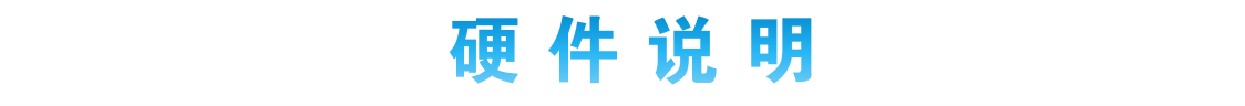 硬件說明