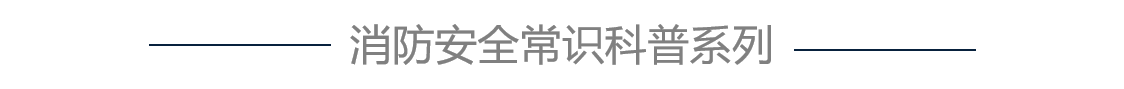 消防安全宣傳教育,消防安全體驗,消防安全學習設備