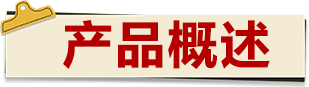 產(chǎn)品概述