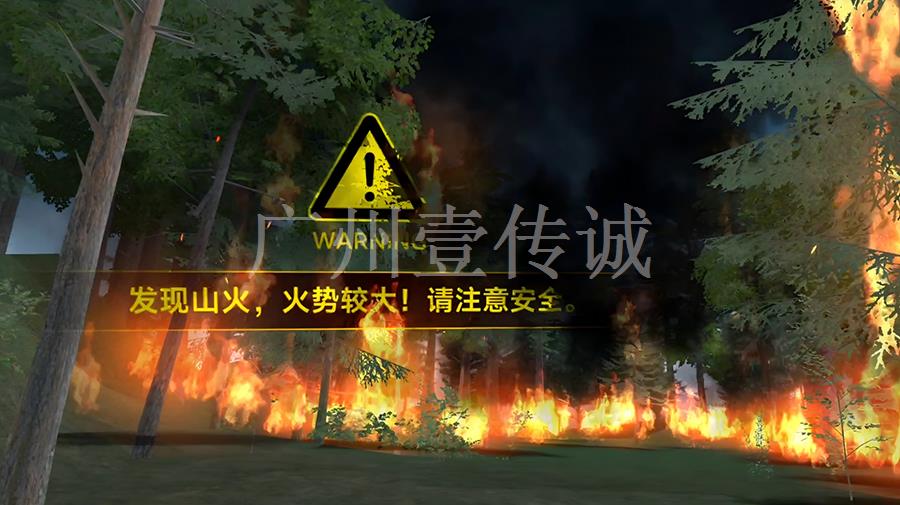 VR森林火災(zāi)